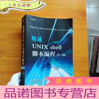 正 九成新精通Unix Shell脚本编程(第2版)[有藏书者签名 ]