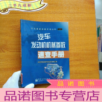 正 九成新汽车发动机机械参数速查手册[馆藏]