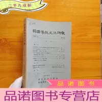 正 九成新韩国传统文化研究 第五辑 [韩文版 1989年7月]小16开[]