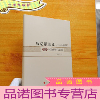 正 九成新马克思主义及其中国化研究散论 [肖冬松签赠本]