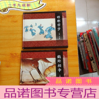 正 九成新战国成语与赵文化:鹬蚌相争、邯郸学步 共2本合售 []