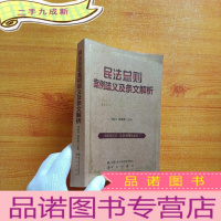 正 九成新民法总则案例疏义及条文解析[书内有少量字迹]
