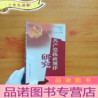 正 九成新共产党执政规律研究[]