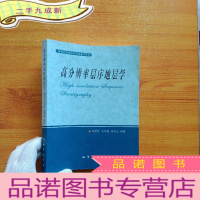正 九成新高分辨率层序地层学[有藏书者签名 ]
