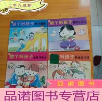 正 九成新做个好孩子:谁是好孩子、养成好习惯、清洁又卫生、身体健康 共4本合售[]