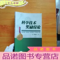 正 九成新科学技术奖励综论[]