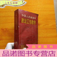 正 九成新中国人民解放军政治工作教程[]