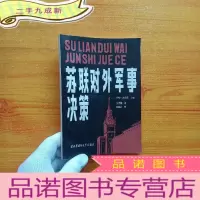 正 九成新苏联对外军事决策 []