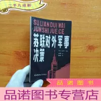正 九成新苏联对外军事决策[]