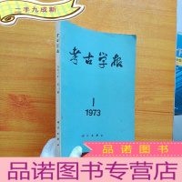 正 九成新考古学报 1973年第1期[非馆藏]