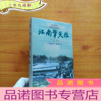 正 九成新江南擎天柱(一版一印)大32开 [乐时鸣签赠本]
