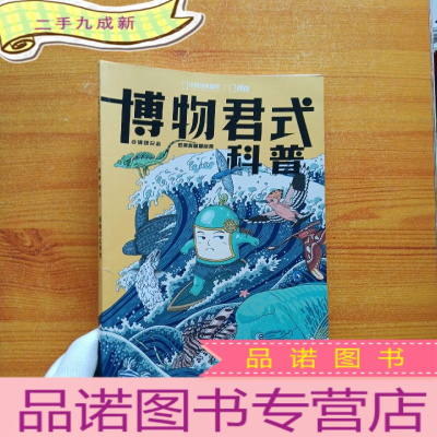 正 九成新博物君式科普[书内有少量水渍 看图]