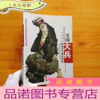 正 九成新美国大兵:图说美军现役部队 []