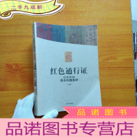 正 九成新红色通行证:中央苏区路条收藏集锦[]