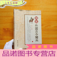 正 九成新图说外国古今骑兵[]