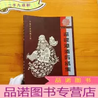 正 九成新福建漳浦剪纸集[]