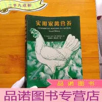 正 九成新实用家禽营养 大16开[有藏书者签名 ]