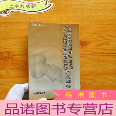 正 九成新《机关文件材料归档范围和文书档案保管期限规定》问题解答[含光盘一张 ]