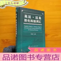 正 九成新英汉·汉英防化科技词汇 大32开 [ 库存书]