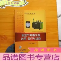 正 九成新新型节能变压器选用、运行与维修[馆藏]