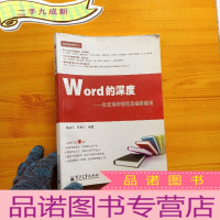 正 九成新Word的深度:论文写作规范及编排精讲[书内有少量水渍 看图]