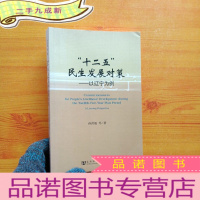 正 九成新“十二五”民生发展对策:以辽宁为例[]