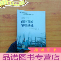 正 九成新高压直流输电基础[馆藏]