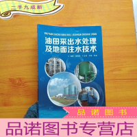 正 九成新油田采出水处理及地面注水技术[]