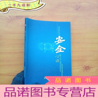 正 九成新安全心语 : 健康、安全、环保与质量演讲文稿[]