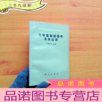 正 九成新力学量敏感器件及其应用(半导体敏感器件及其应用丛书)[]