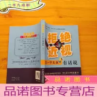 正 九成新拒绝近视:石一宁大夫有话说[]