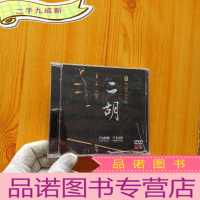 正 九成新敦煌国乐系列 二胡 DVD2片装(未拆封)