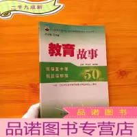 正 九成新哈尔滨市师范附属小学校教师发展与专业成长丛书 教育故事[]