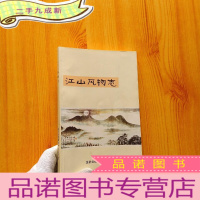 正 九成新江山风物志[]