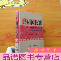 正 九成新共和国长城:中国人民解放军50年1949-1999光辉历程 [姚延进签赠本]