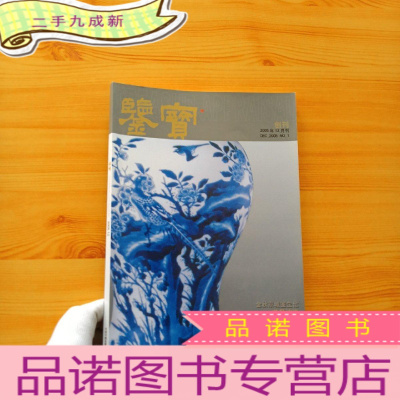 正 九成新鉴宝 创刊号 2005年12月刊[]