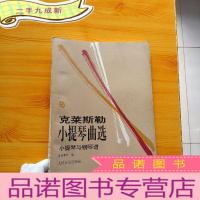 正 九成新克莱斯勒小提琴曲选(小提琴与钢琴谱) 大16开