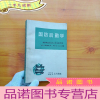 正 九成新国防后勤学 美国斯塔克波尔公司1959年版 []