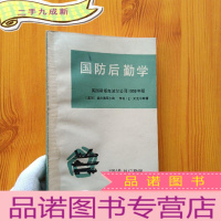 正 九成新国防后勤学 美国斯塔克波尔公司1959年版[]