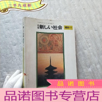 正 九成新新编 新しい社会 (历史的分野)大32开[扉页有字迹 ]