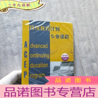 正 九成新持续教育计划专业课程 2010年 1月版[6张光盘]
