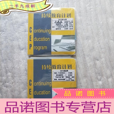 正 九成新持续教育计划 2012年 8、12月[每月都有含有4张光盘]