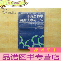 正 九成新环境生物学实验技术与方法[]