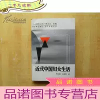 正 九成新妇女研究丛书:近代中国妇女生活[郑永福 吕美颐签赠本]