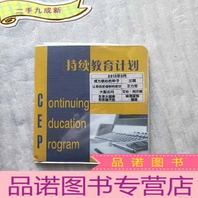 正 九成新持续教育计划 2015年5月[含有4张光盘]