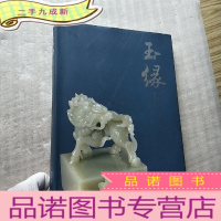 正 九成新玉缘:现代玉雕选粹之一(中国玉麒麟典藏)大16开 []
