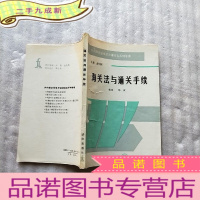 正 九成新外向型企业经济法律实务系列专著 海关法与通关手续[]