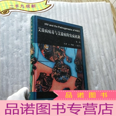 正 九成新艾滋病病毒与艾滋病的发病机制:第二版 []