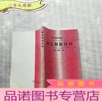 正 九成新催化剂新材料[]