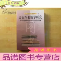 正 九成新民族图书馆学论丛:民族图书馆学研究 第七次全国民族地区图书馆学术研讨会论文集[]